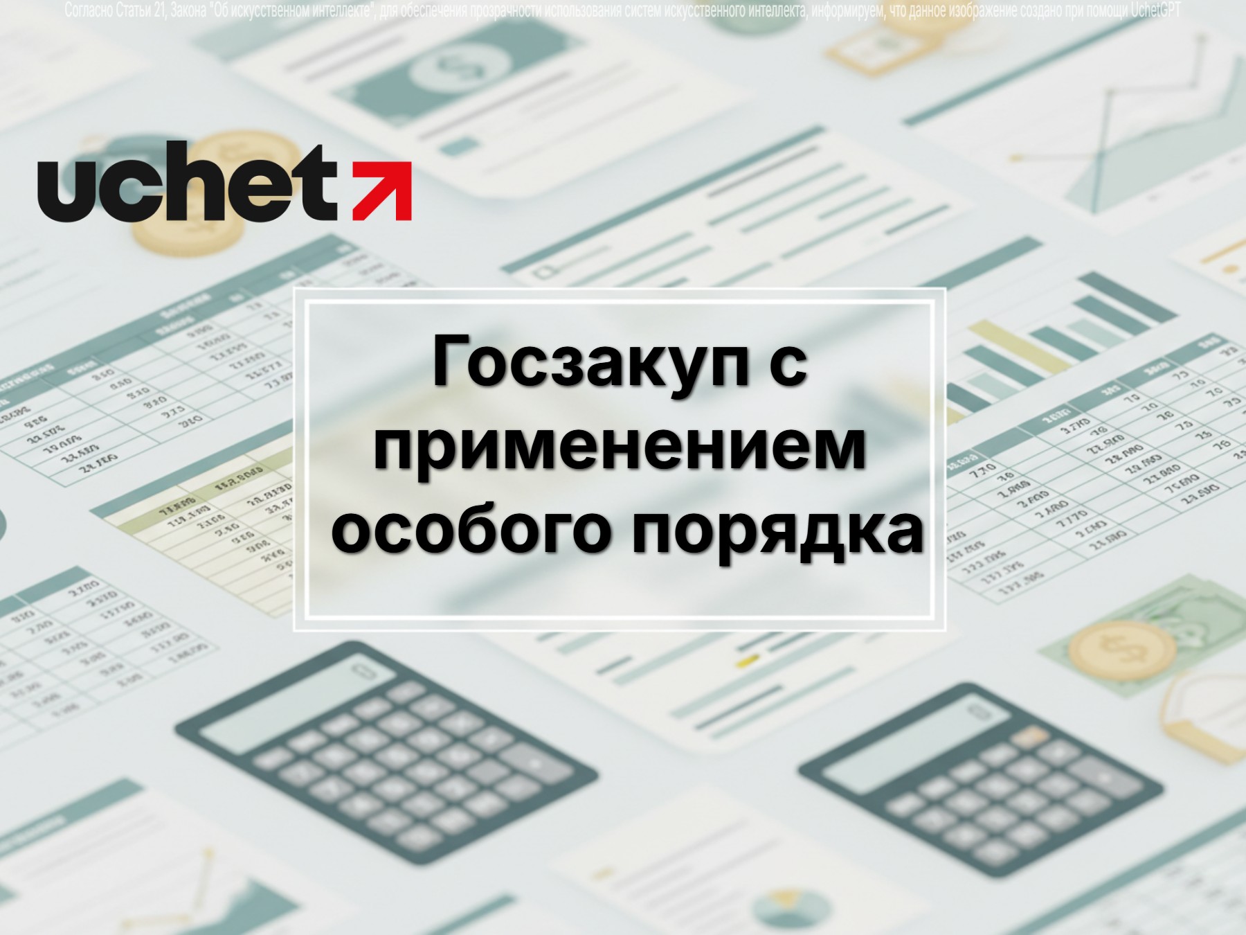 Правила госзакупок с применением особого порядка изменят