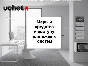 Меры и средства к доступу платежных систем
