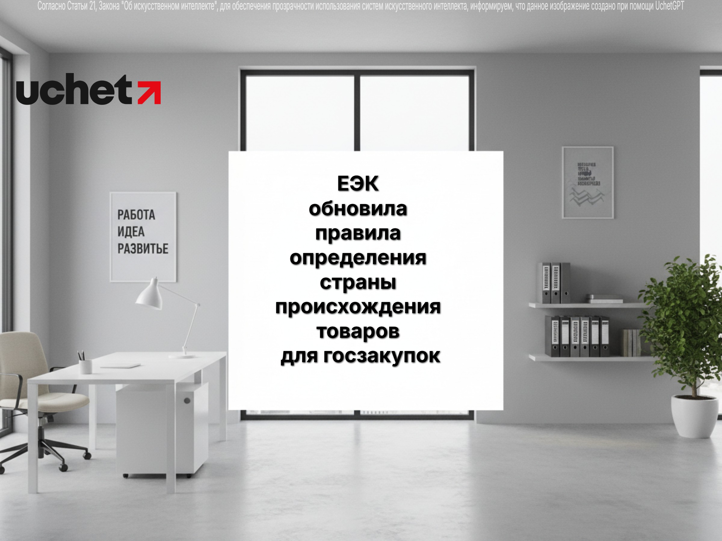 ЕЭК обновила правила определения страны происхождения товаров для госзакупок