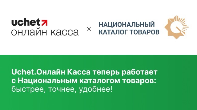 Учёт.Онлайн Касса теперь работает с Национальным каталогом товаров: быстрее, точнее, удобнее