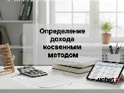 Правила определения доходов физлиц косвенным методом