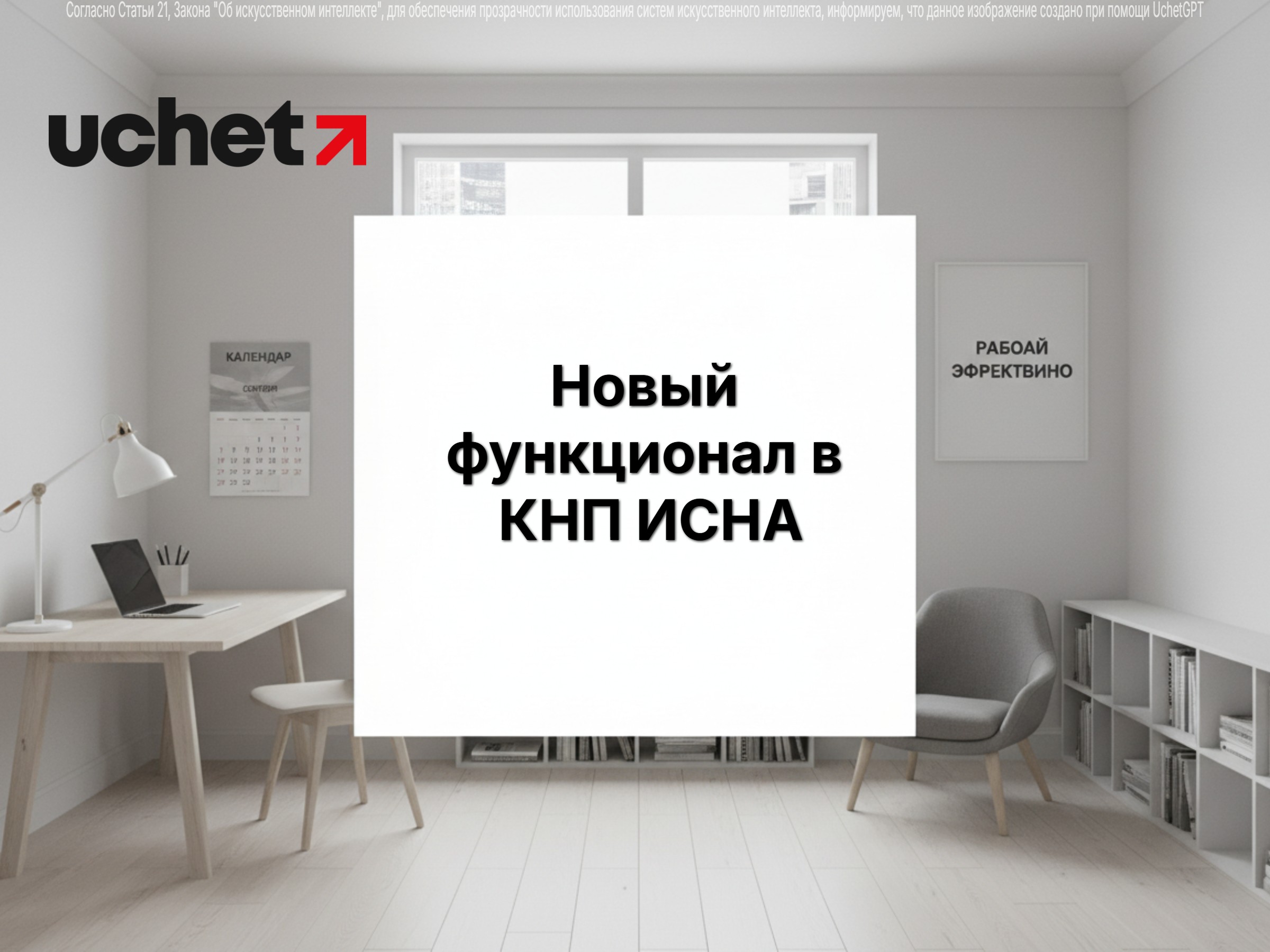 Новый функционал в КНП ИСНА для юридических лиц