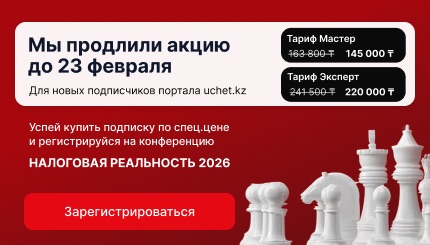 Закрытие года в 1С: онлайн-конференция от Uchet.kz