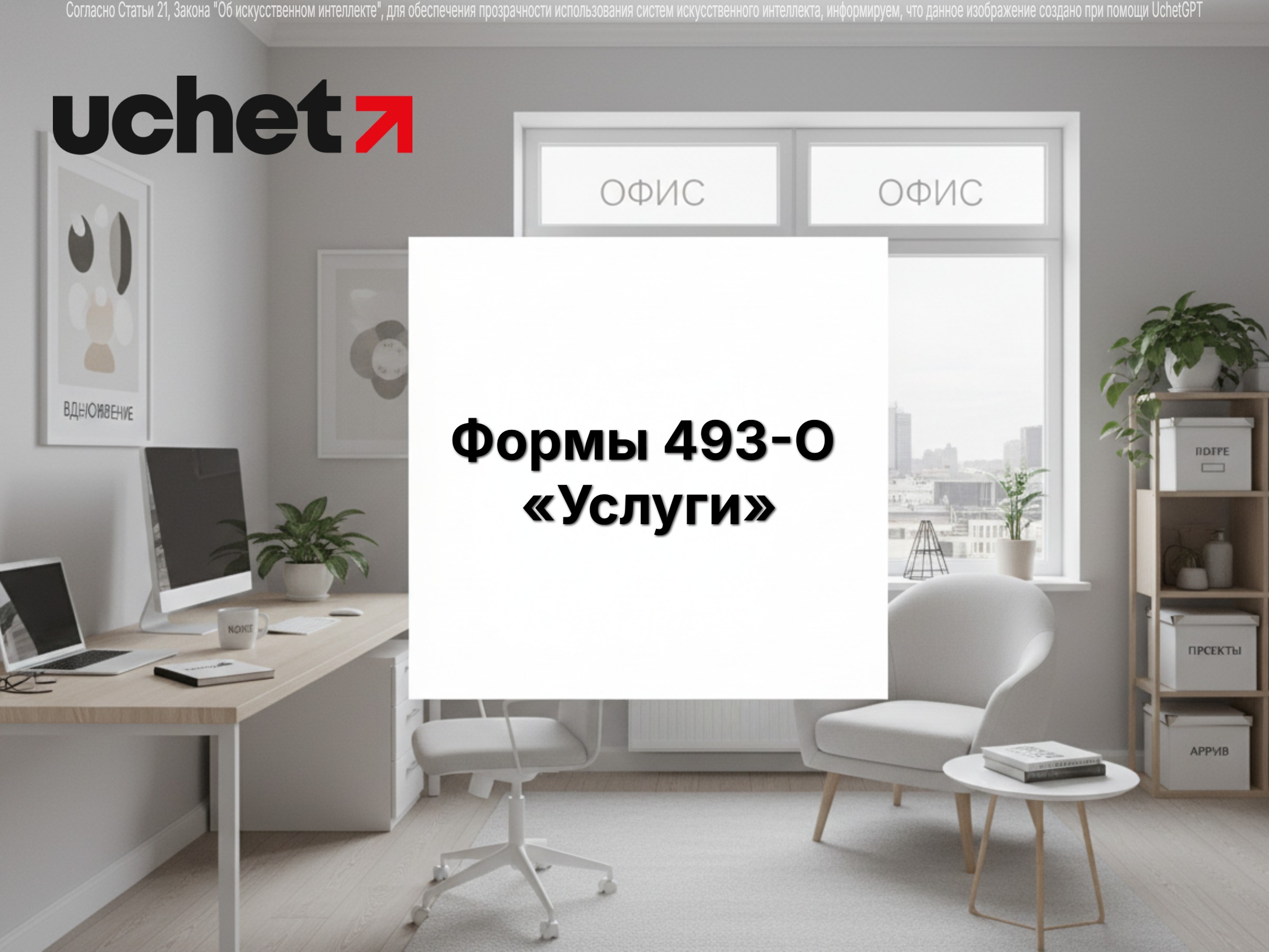 Должен ли ИП сдавать форму 493-О «Услуги»