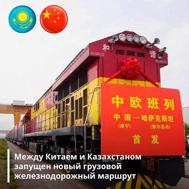 Между Китаем и Казахстаном запущен новый грузовой железнодорожный маршрут