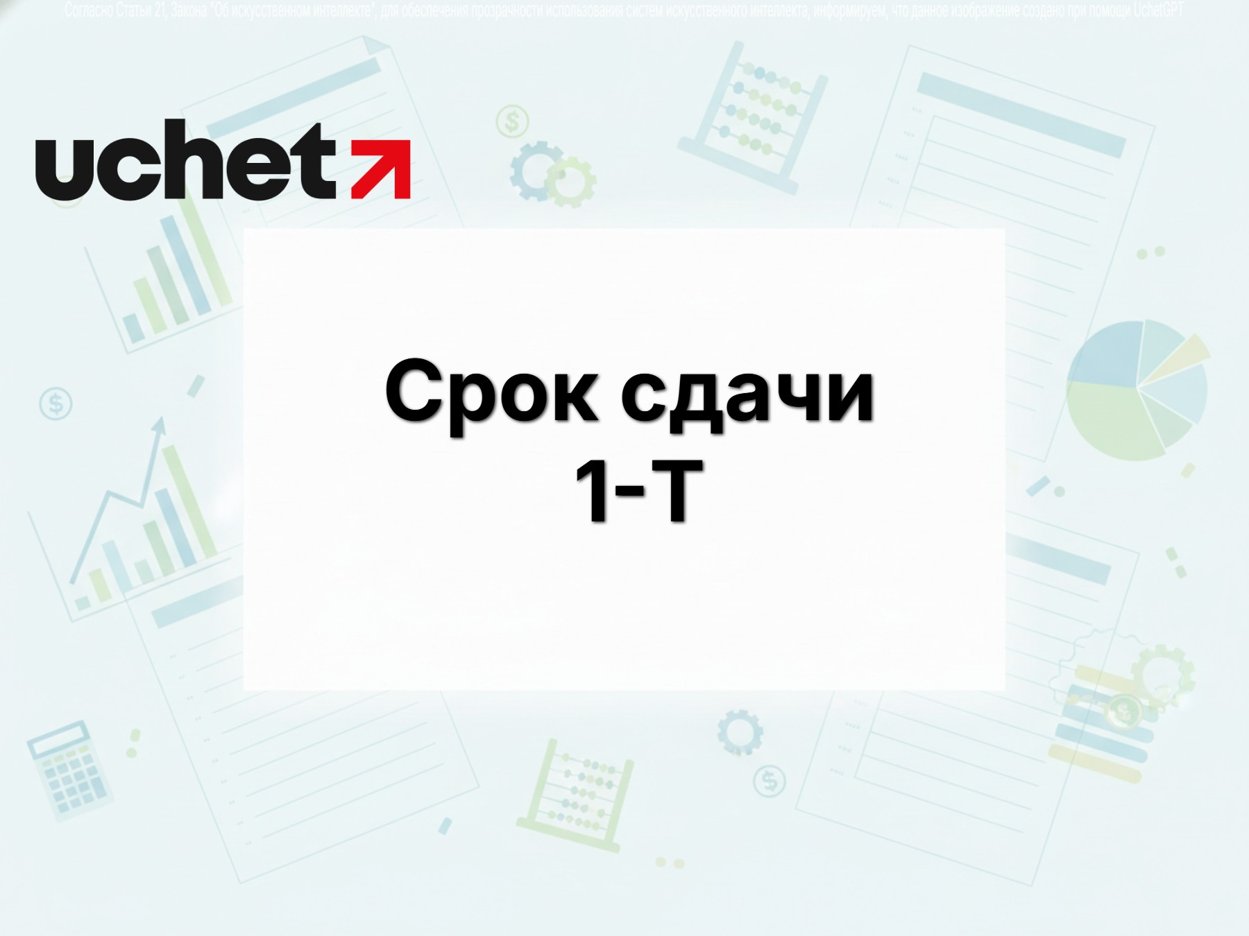 Срок сдачи статформы 1-Т (годовая) продлен