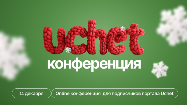 Остался один день до конференции «Новый год с чистого листа» от ГК «Uchet.kz»