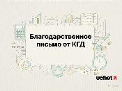 Благодарственные письма от КГД получают налогоплательщики в КНП ИСНА