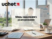 Меры надзорного реагирования для инкассации изменены