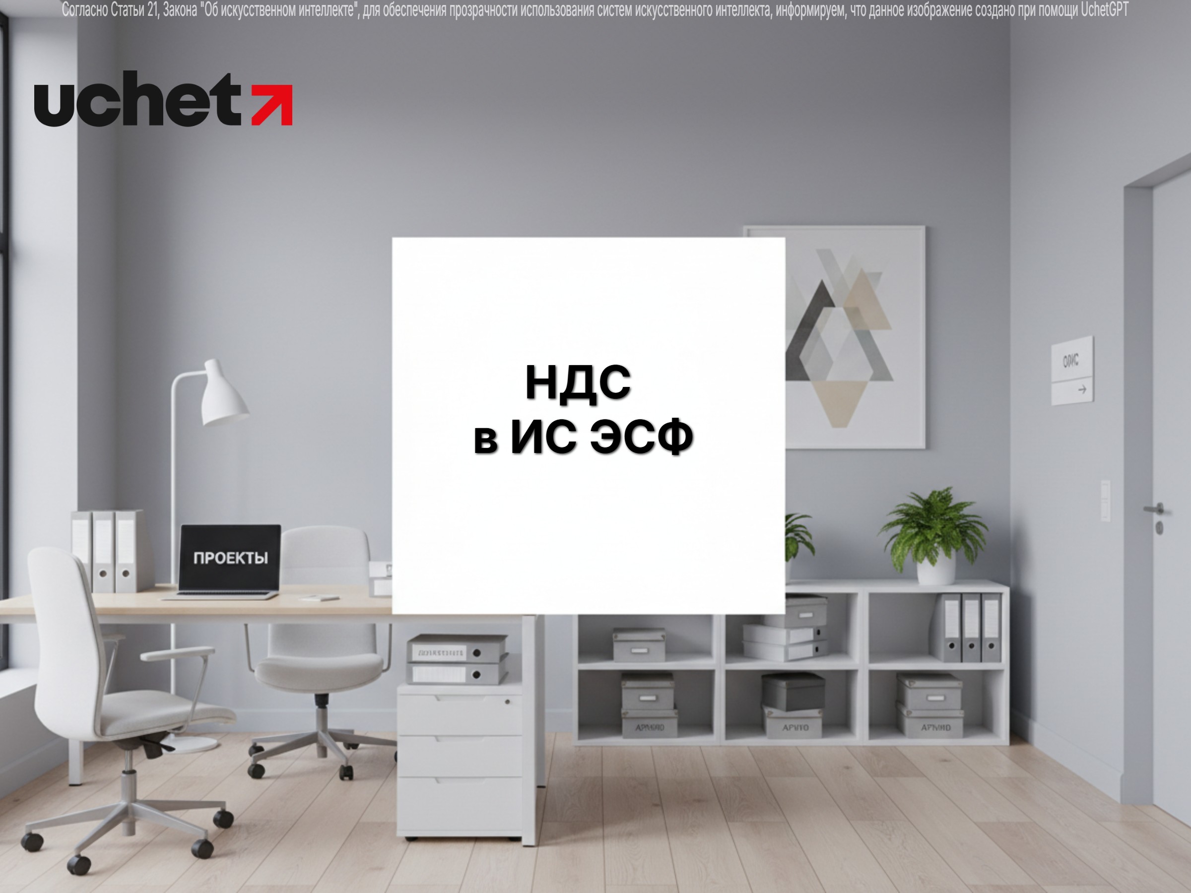 Порядок отнесения сумм НДС в зачет в ИС ЭСФ