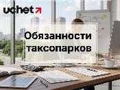 Обязанности таксопарков по налогам и платежам за таксистов Обязанности таксопарков по налогам и платежам за таксистов