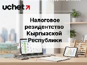 Документ, подтверждающий налоговое резидентство Кыргызской Республики можно проверить по QR-коду Документ, подтверждающий налоговое резидентство Кыргызской Республики можно проверить по QR-коду