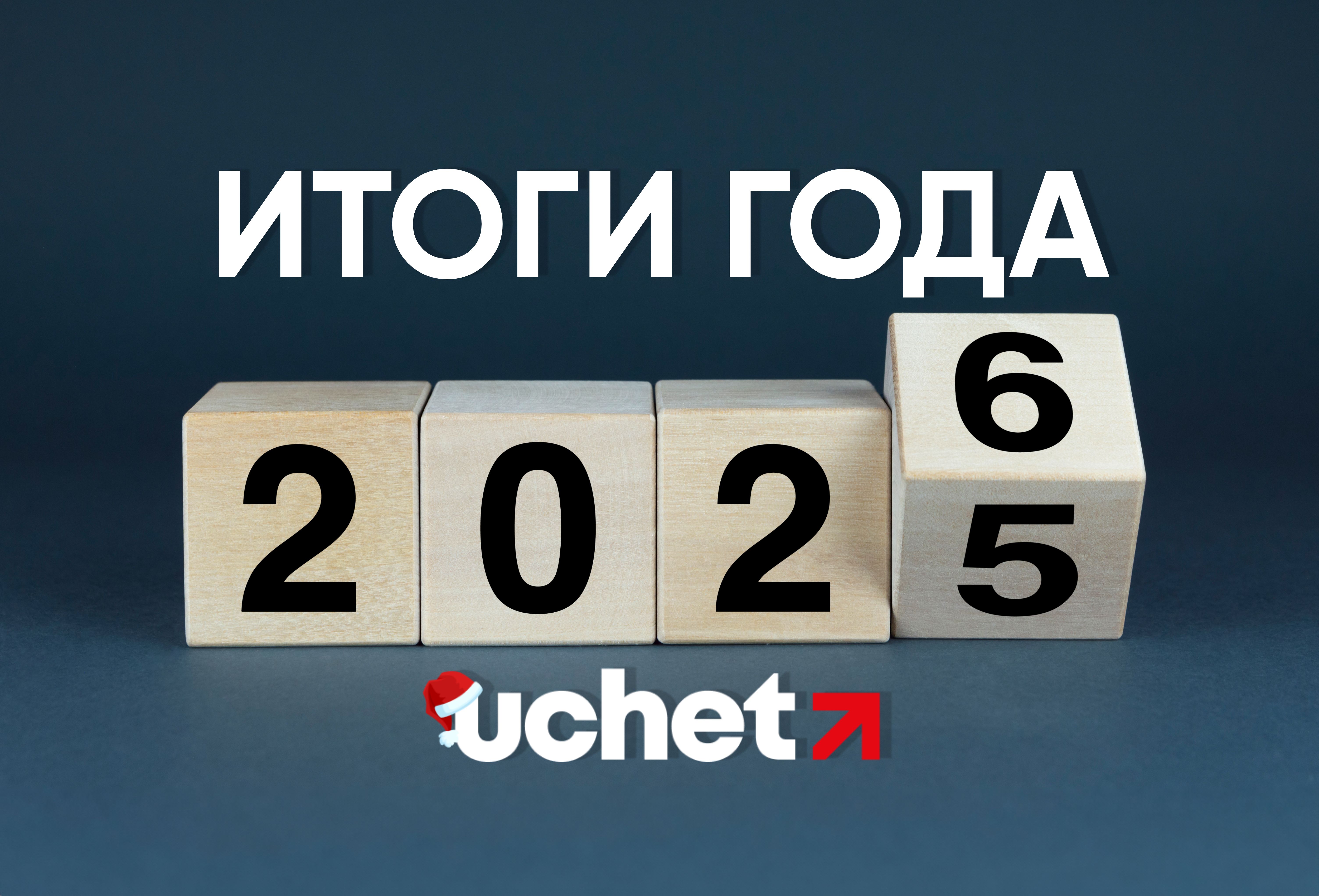 Годовой отчет портала Учет за 2025 год: итоги года