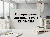 Прекращение деятельности в КНП ИСНА: пошаговая инструкция