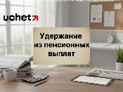20% удержание из пенсионных выплат - фейк 20% удержание из пенсионных выплат - фейк