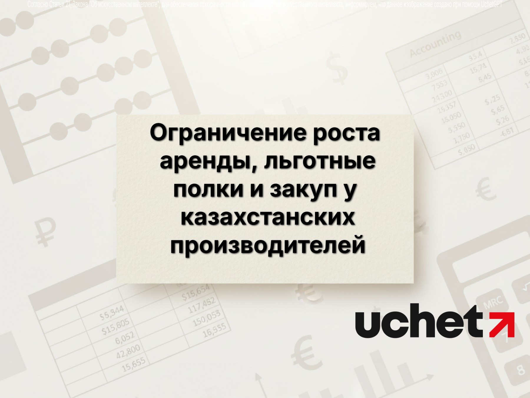Ограничение роста аренды, льготные полки и закуп у казахстанских производителей: что предлагает Минторговли?