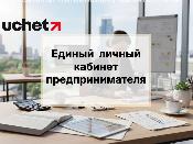 Единый личный кабинет предпринимателя: что уже доступно бизнесу? Единый личный кабинет предпринимателя: что уже доступно бизнесу?
