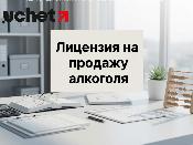 Как получить лицензию на продажу алкоголя в 2026 году?