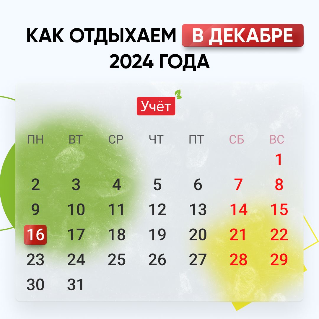 Как отдыхаем в декабре 2024 года?