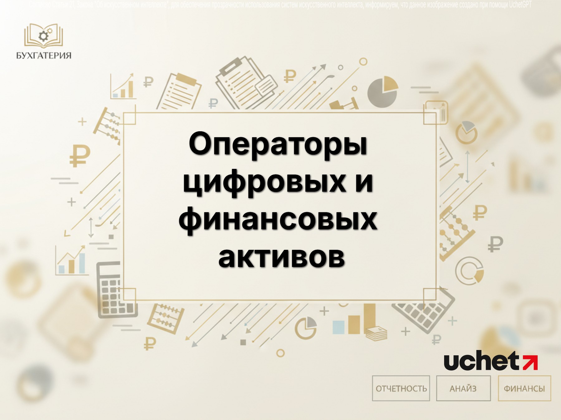 Деятельность операторов платформ цифровых финансовых активов