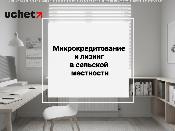 Микрокредитование и лизинг в сельской местности обновлены правила
