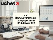 В 1С (Uchet.Бухгалтерия) выпущен релиз 3.1.2.23 для конфигурации ЗУП, редакция 3.1.2 В 1С (Uchet.Бухгалтерия) выпущен релиз 3.1.2.23 для конфигурации ЗУП, редакция 3.1.2