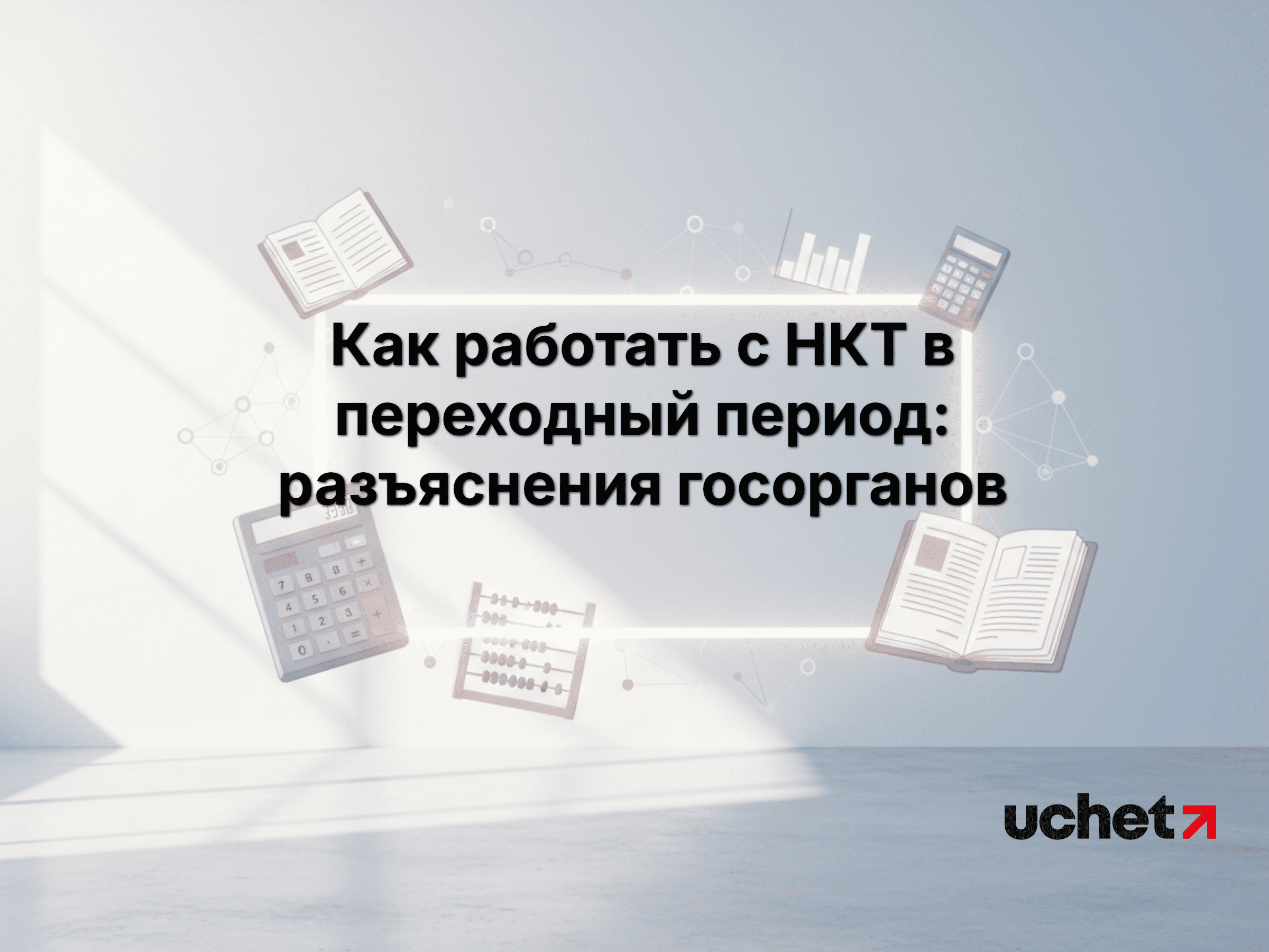Как работать с НКТ в переходный период: разъяснения госорганов
