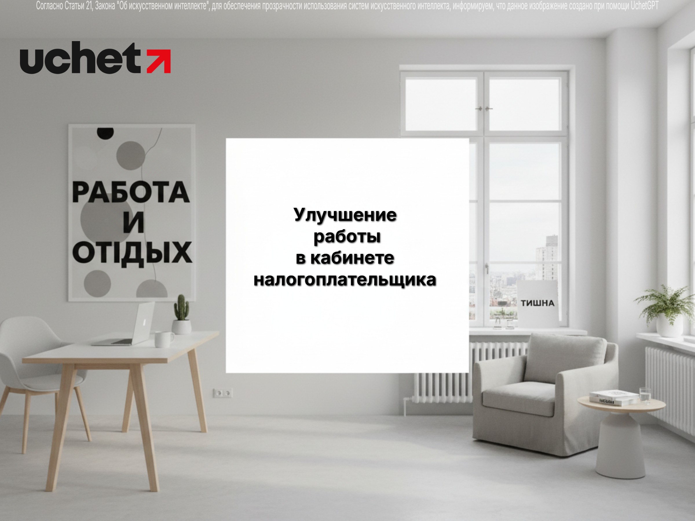 Улучшение работы в кабинете налогоплательщика