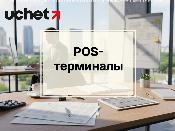 Новые виды деятельности обяжут принимать платежи через POS-терминалы Новые виды деятельности обяжут принимать платежи через POS-терминалы