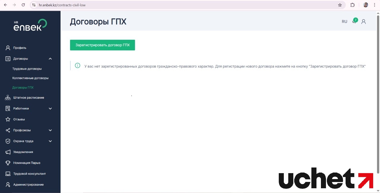 Нужно ли регистрировать договор ГПХ в Enbek.kz?