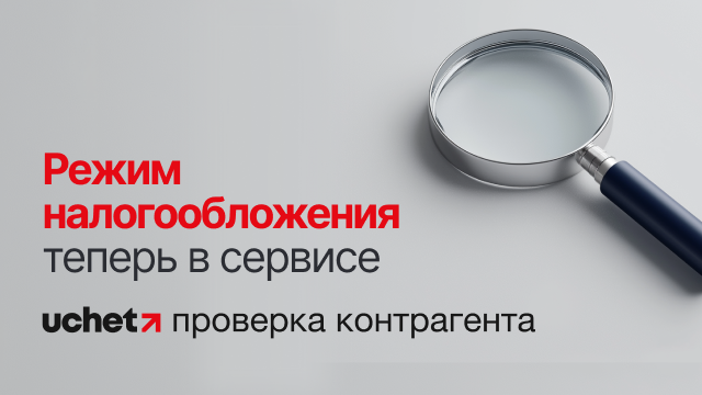 В Uchet.Проверке контрагента появилась возможность узнавать режим налогообложения по БИН