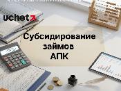 Субсидирование займов АПК: изменения в правилах Субсидирование займов АПК: изменения в правилах