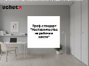 Профессиональный стандарт «Наставничество на рабочем месте» утвержден МТСЗН