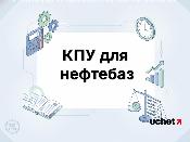 Штрафы для нефтебаз за отсутствие КПУ введут в Казахстане