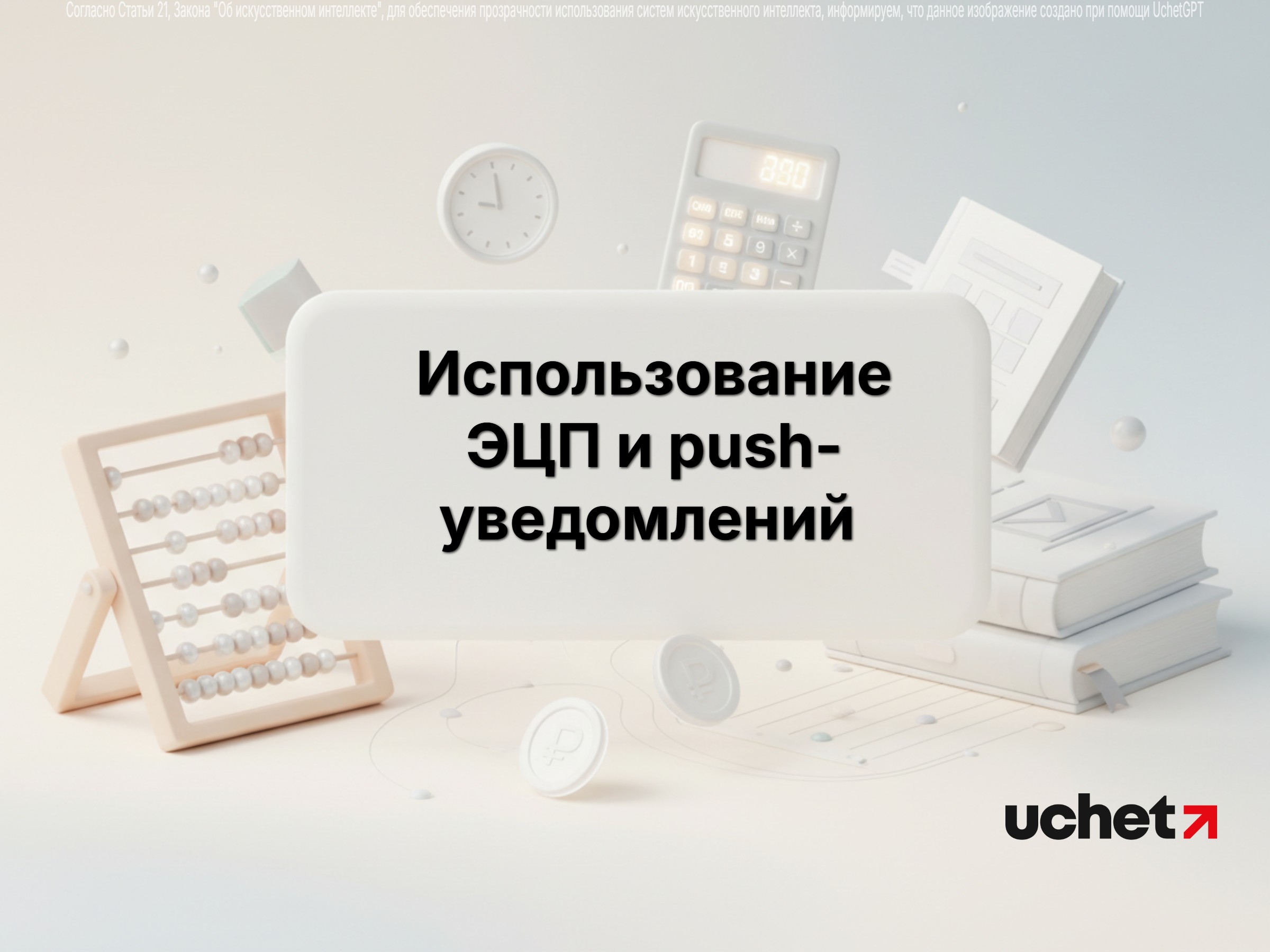 Сферы использования ЭЦП и push-уведомлений разграничены Цифровым кодексом