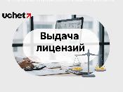 Правила выдачи лицензий для финорганизаций обновлены Правила выдачи лицензий для финорганизаций обновлены