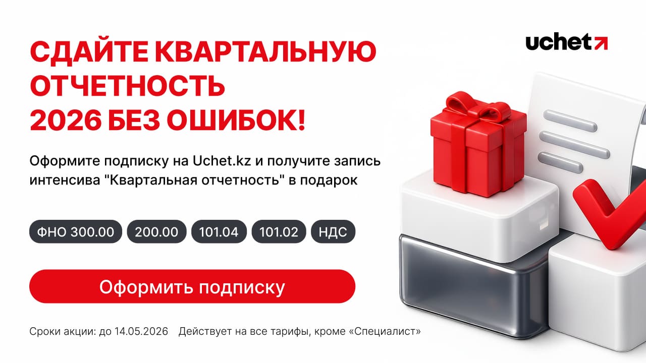 Дарим интенсив «Квартальная отчётность-2026» при подписке на Uchet.kz