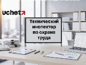 Типовое положение о техническом инспекторе по охране труда разработало Минтруда