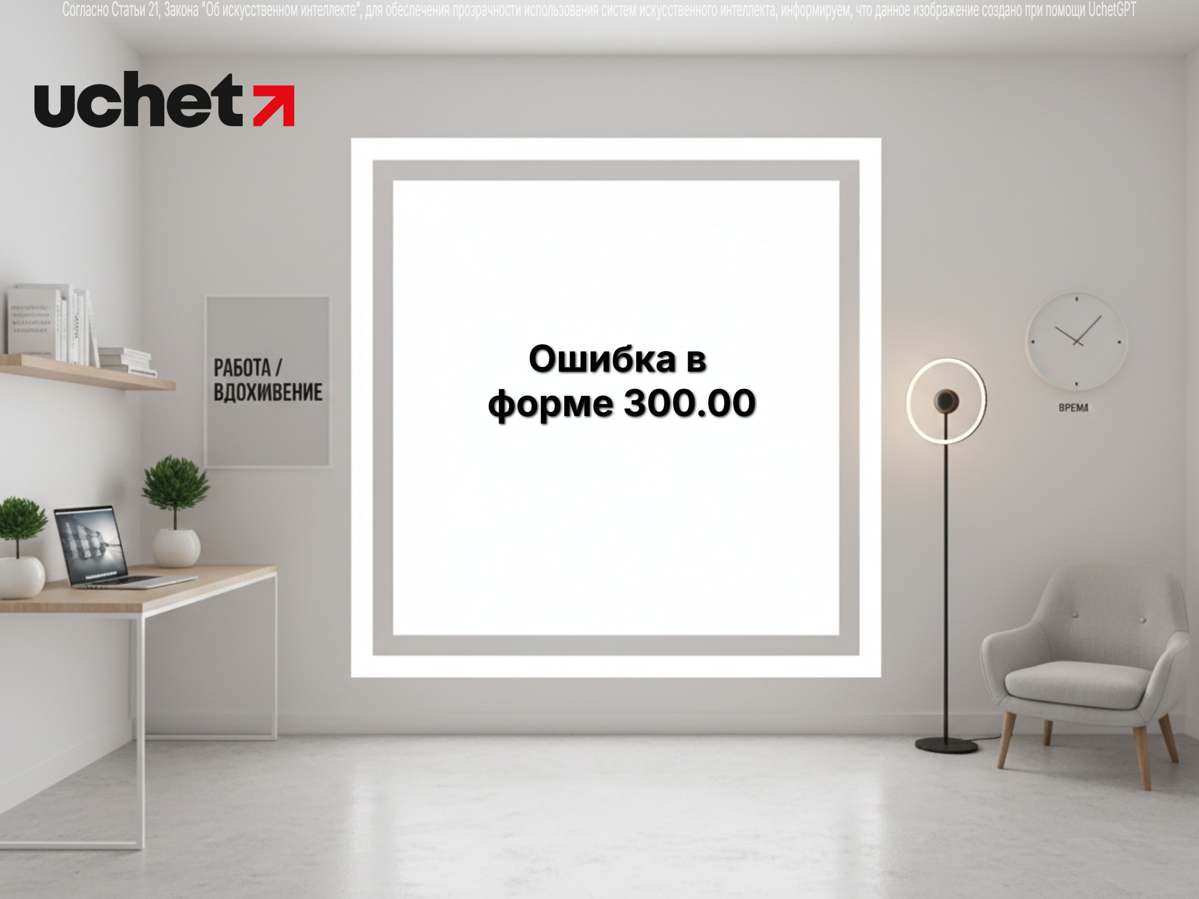 Ошибка в форме 300.00: как исполнить уведомление налоговой, чтобы избежать проверок