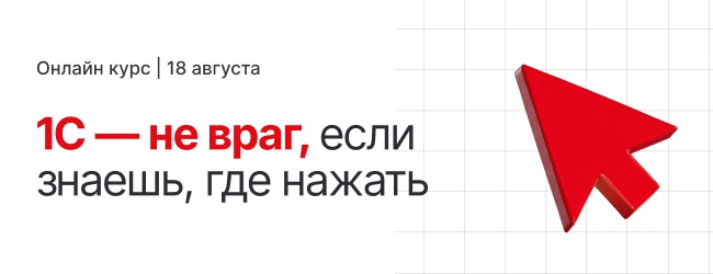 1С без хаоса и ошибок — за 2 недели