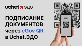 Uchet.ЭДО: подписание документов через eGov QR