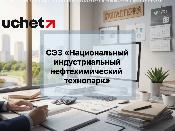 В СЭЗ «Национальный индустриальный нефтехимический технопарк» включили новые виды деятельности В СЭЗ «Национальный индустриальный нефтехимический технопарк» включили новые виды деятельности