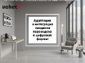 Адаптация и интеграция кандасов переведены в цифровой формат