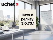 Вышел новый патч к релизу 3.0.70.1 программного продукта 1С (Uchet.Бухгалтерия)