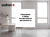 Нарушения в сфере коллекторской деятельности