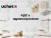 Применение НДС для лекарственных средств и медизделий упростит Минздрав