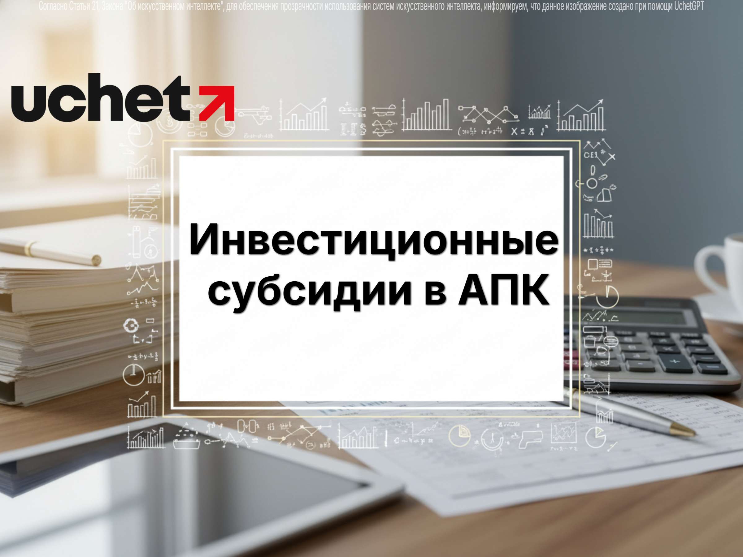 Инвестиционные субсидии в АПК: приняты изменения