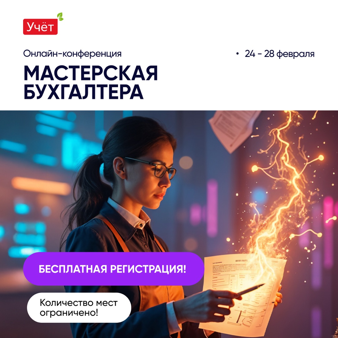 Онлайн-конференция Учёт.kz "Мастерская бухгалтера"