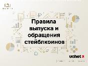 Правила выпуска и обращения стейблкоинов