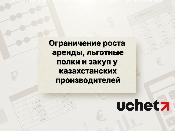 Ограничение роста аренды, льготные полки и закуп у казахстанских производителей: что предлагает Минторговли?